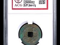 祥符元宝阔缘大样