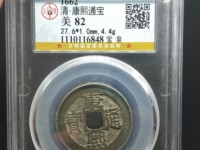 康熙通宝罗汉钱图片四个点