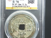 咸丰重宝当一百计重五两图片价格