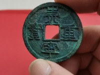 崇宁重宝背下月价格