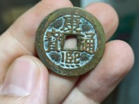 康熙通宝生辰钱