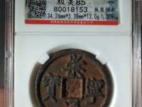 北宋崇宁通宝市值