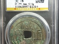 咸丰重宝小平宝泉局多少钱