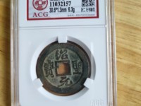 绍圣元宝折十光背
