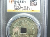 咸丰重宝当五十大钱现在多少钱一克