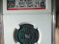 正隆元宝折二银质