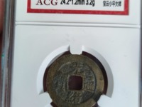 光绪通宝铜钱一枚值多少钱