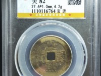 康熙通宝宝泉局出头宝