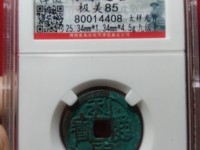 利用通宝小平背右一厘