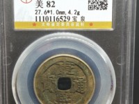 康熙通宝背面是河双点通价格