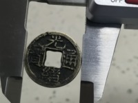 光绪通宝浙江制造