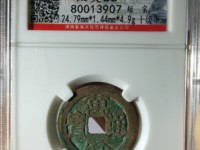 万历通宝背十厘铜钱
