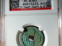 宣和通宝直径27毫米