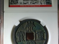 崇宁重宝美制隔轮