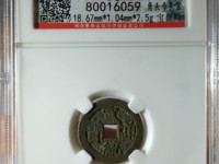 宣统通宝新疆造