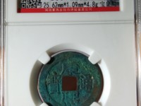 康熙通宝背东母钱特点