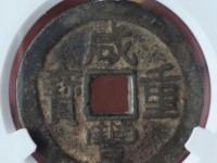 咸丰重宝当五十雕母钱图片大全
