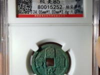 宣和通宝母钱的价格