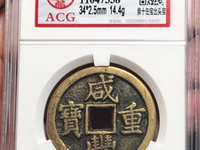 咸丰重宝当十宝川局价格价格