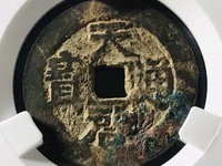 天启通宝背京价格表