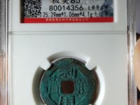 利用通宝小平背右一厘