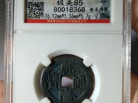 乾隆通宝宝南局珍稀版