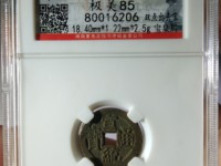 宣统通宝背上山价格