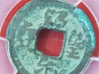绍圣元宝图片和价位