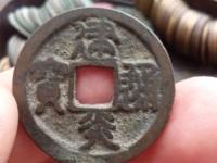 建炎通宝篆书折二