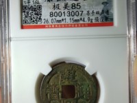 康熙通宝异厂康