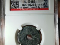 宣和通宝小平大样图片