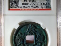 崇宁通宝铁母价格