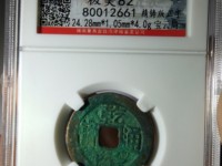 开水钱币乾隆通宝宝源局版别