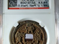 崇宁通宝抽示梯背价格