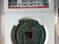 崇宁重宝纤字版多少钱