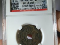 如何区分康熙通宝大台和小台