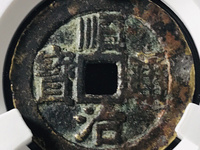 顺治通宝满汉二十局