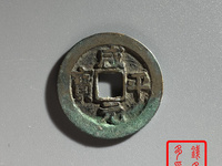 咸平元宝近期拍卖价格