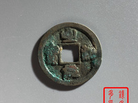 至和元宝成交记录
