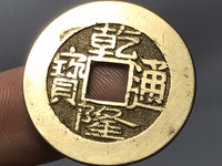 顺治通宝背满文宣多少钱