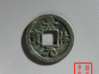 开水钱币景祐元宝