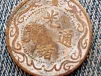 道光通宝满汉癸