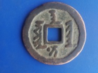 天聪通宝满文直径