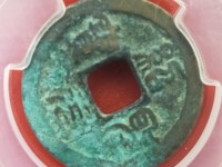 绍圣元宝折十