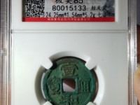 宣和通宝宫廷赏赐银钱