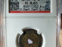 崇祯通宝折二光背价格