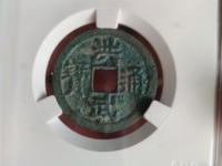 洪武通宝小平价格