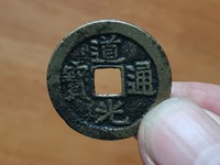 道光通宝的价值