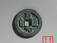 至道元宝是哪个朝代的