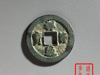 祥符通宝大字版价值多少